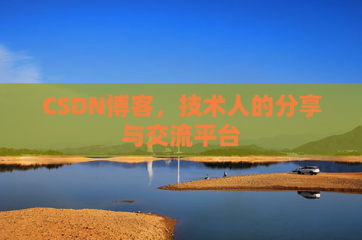 CSDN博客，技术人的分享与交流平台